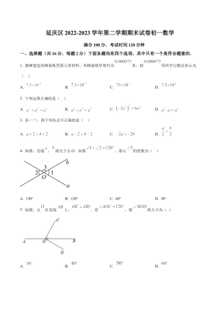 北京市延庆区2022—2023学年七年级下学期期末数学试题（含答案解析）.docx