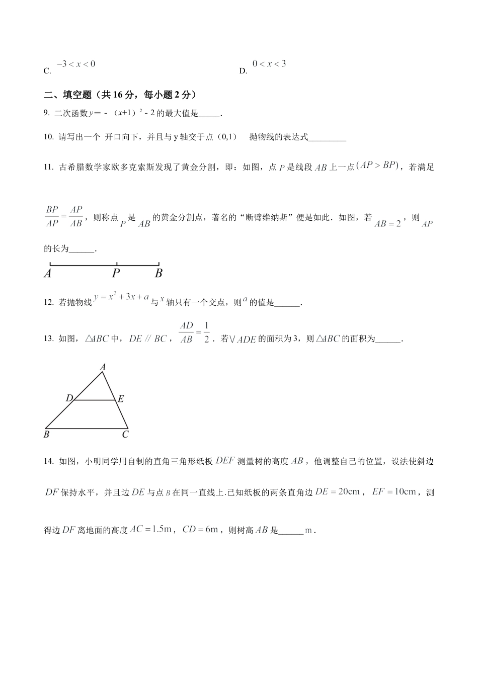北京市延庆区九年级上学期期中数学试题（含答案解析）.docx_第3页