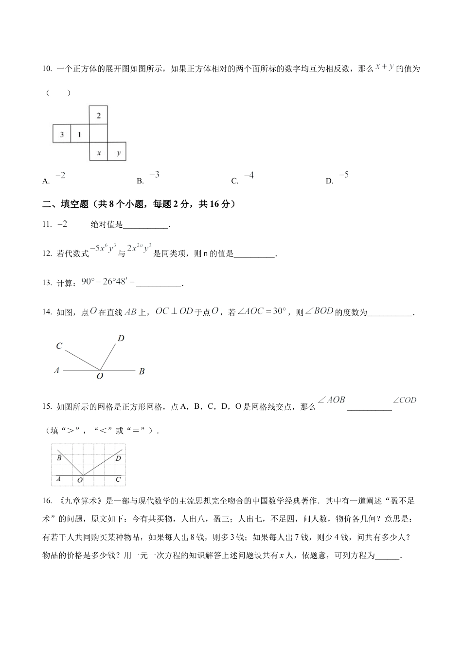 北京市延庆区七年级上学期期末考试数学试卷（含答案解析）.docx_第3页