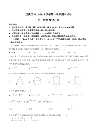 北京市延庆区七年级上学期期末考试数学试卷（含答案解析）.docx
