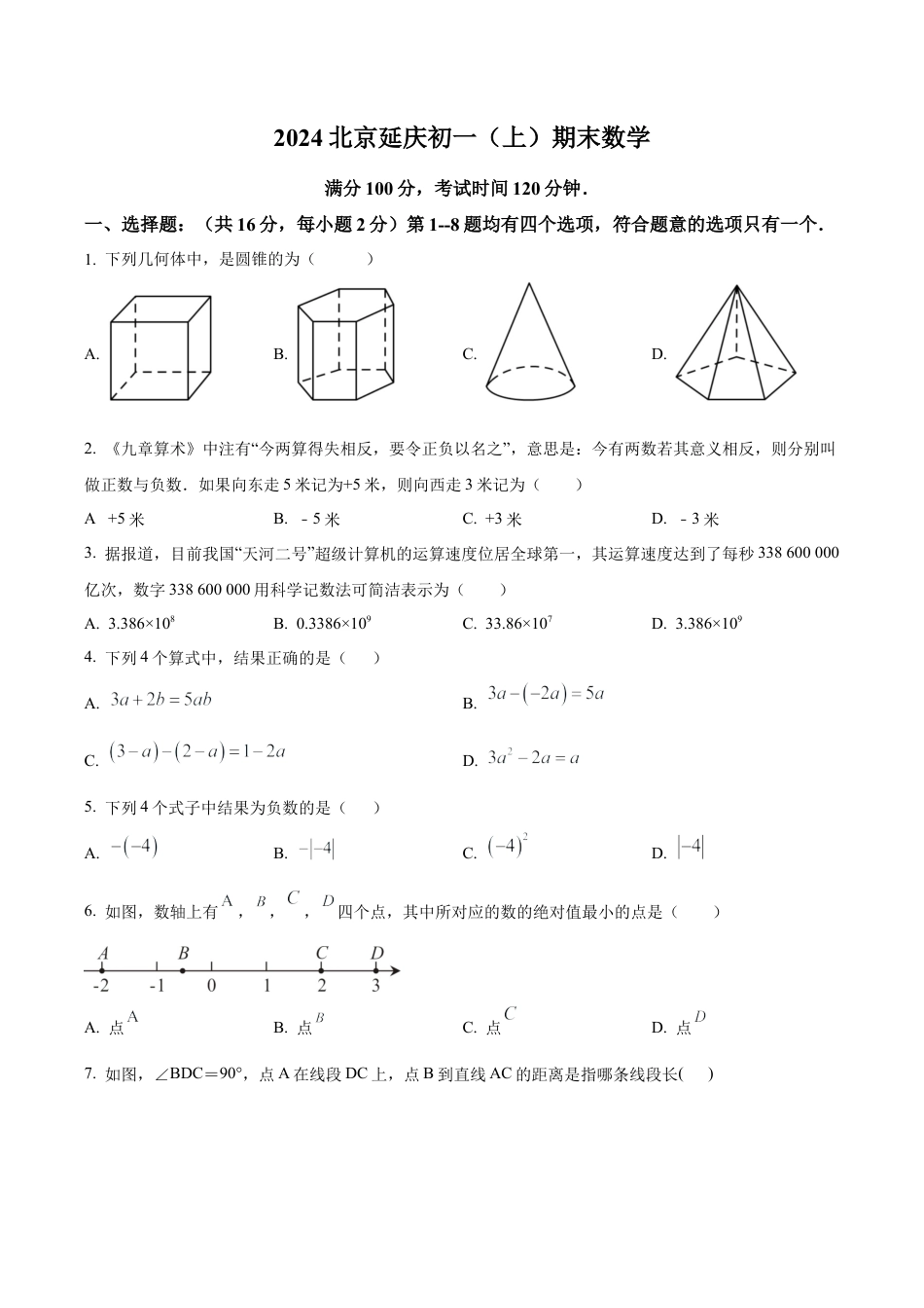 北京市延庆区七年级上学期期末数学试题（含答案解析）.docx_第1页