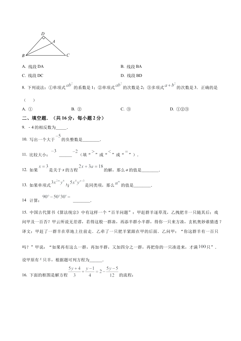 北京市延庆区七年级上学期期末数学试题（含答案解析）.docx_第2页