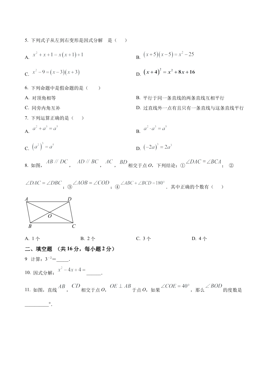 北京市延庆区七年级下学期期末数学试题（含答案解析）.docx_第2页