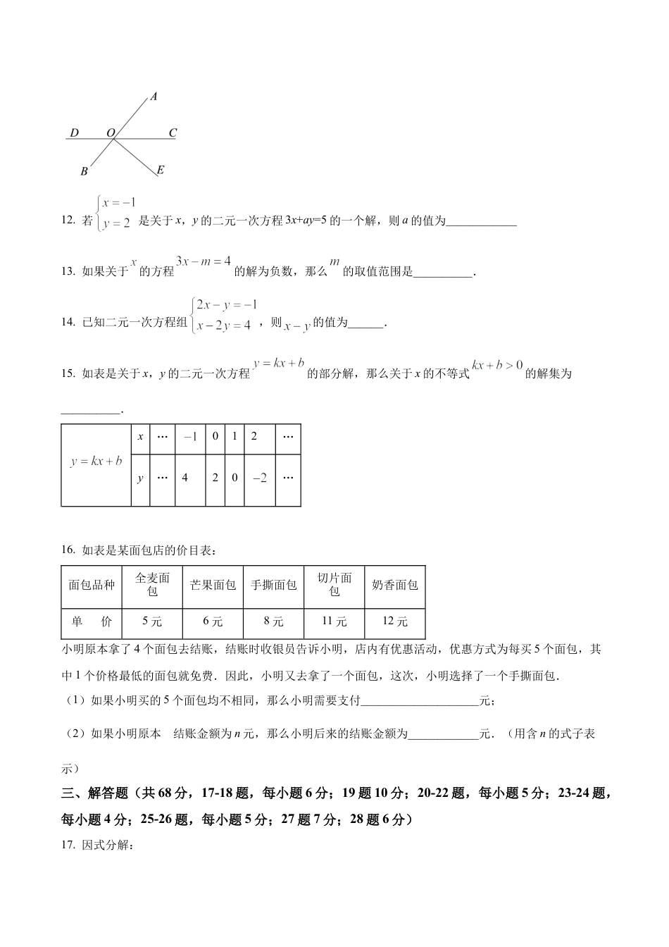北京市延庆区七年级下学期期末数学试题（含答案解析）.docx_第3页