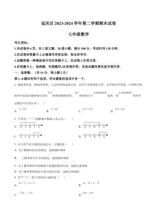 北京市延庆区七年级下学期期末数学试题（含答案解析）.docx