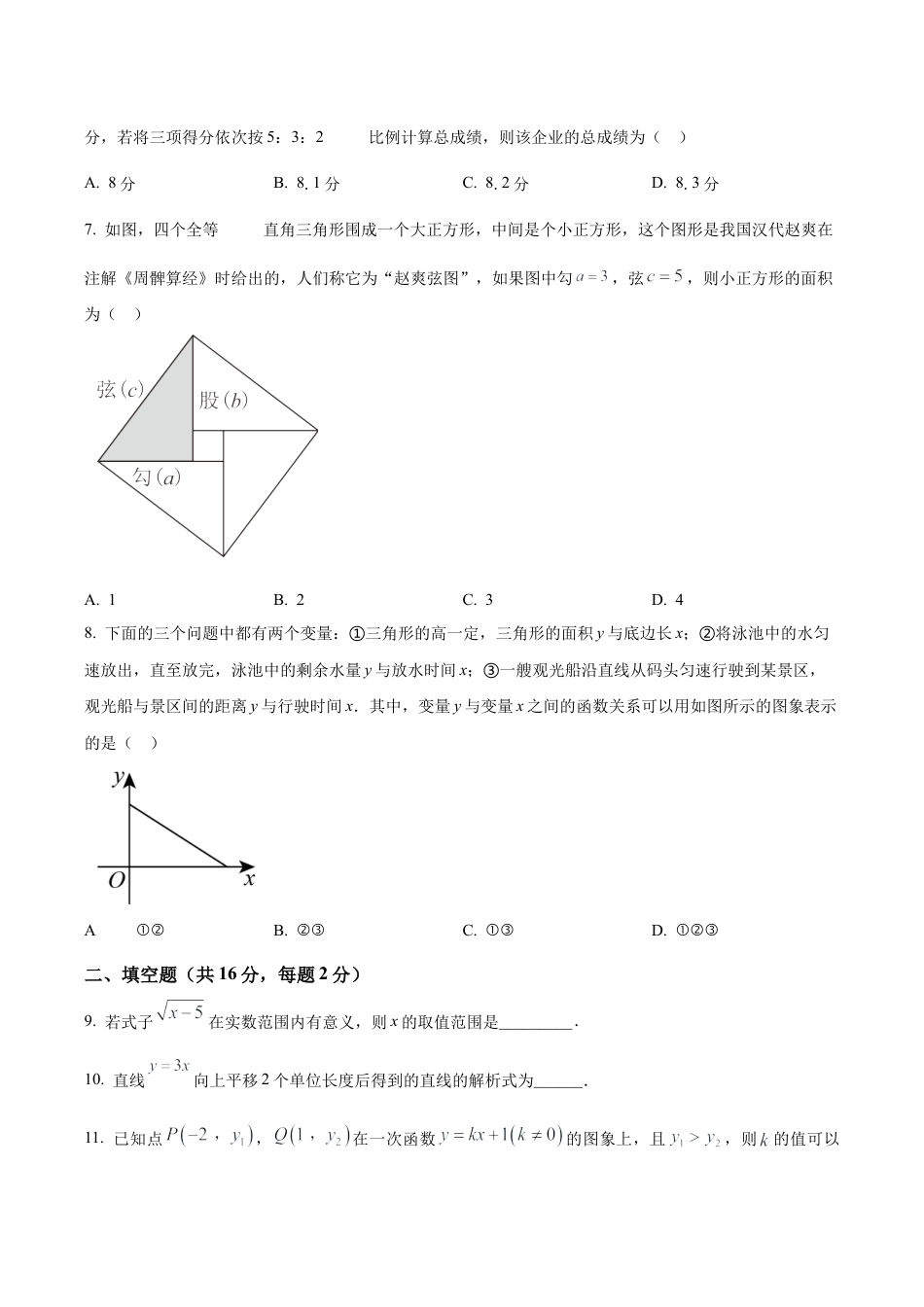 北京市燕山地区2022--2023学年八年级下学期期末数学试题（含答案解析）.docx_第2页