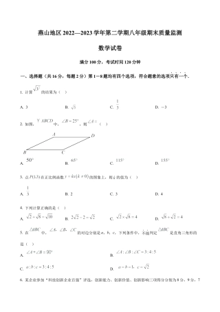 北京市燕山地区2022--2023学年八年级下学期期末数学试题（含答案解析）.docx