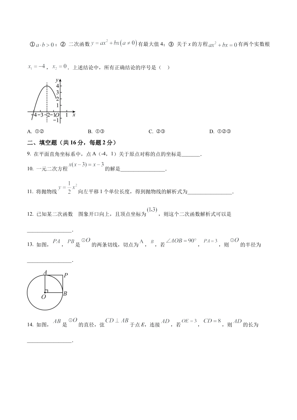 北京市燕山地区九年级上学期期末数学试题（含答案解析）.docx_第3页