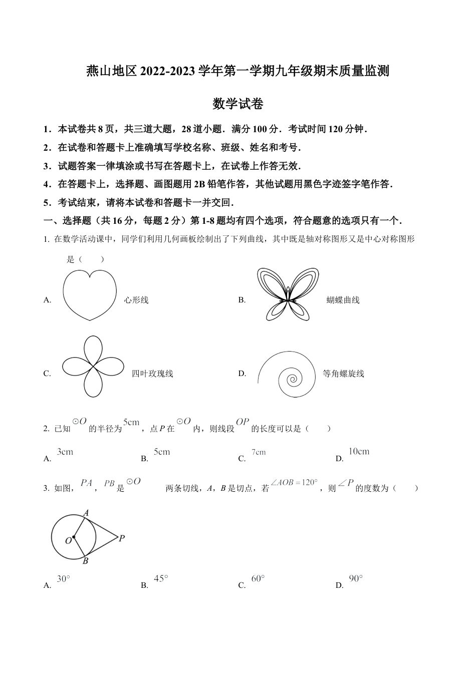 北京市燕山地区九年级上学期期末质量监测数学试卷（含答案解析）.docx_第1页