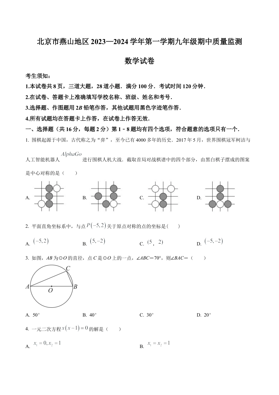 北京市燕山地区九年级上学期期中数学试题（含答案解析）.docx_第1页