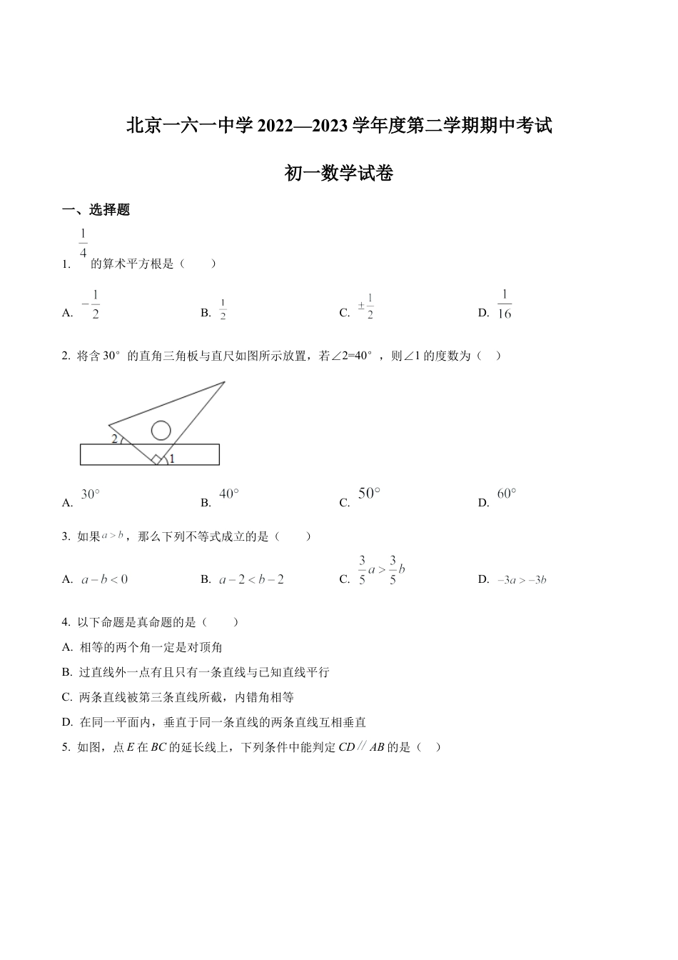 北京市一六一中学七年级下学期期中数学试卷（含答案解析）.docx_第1页