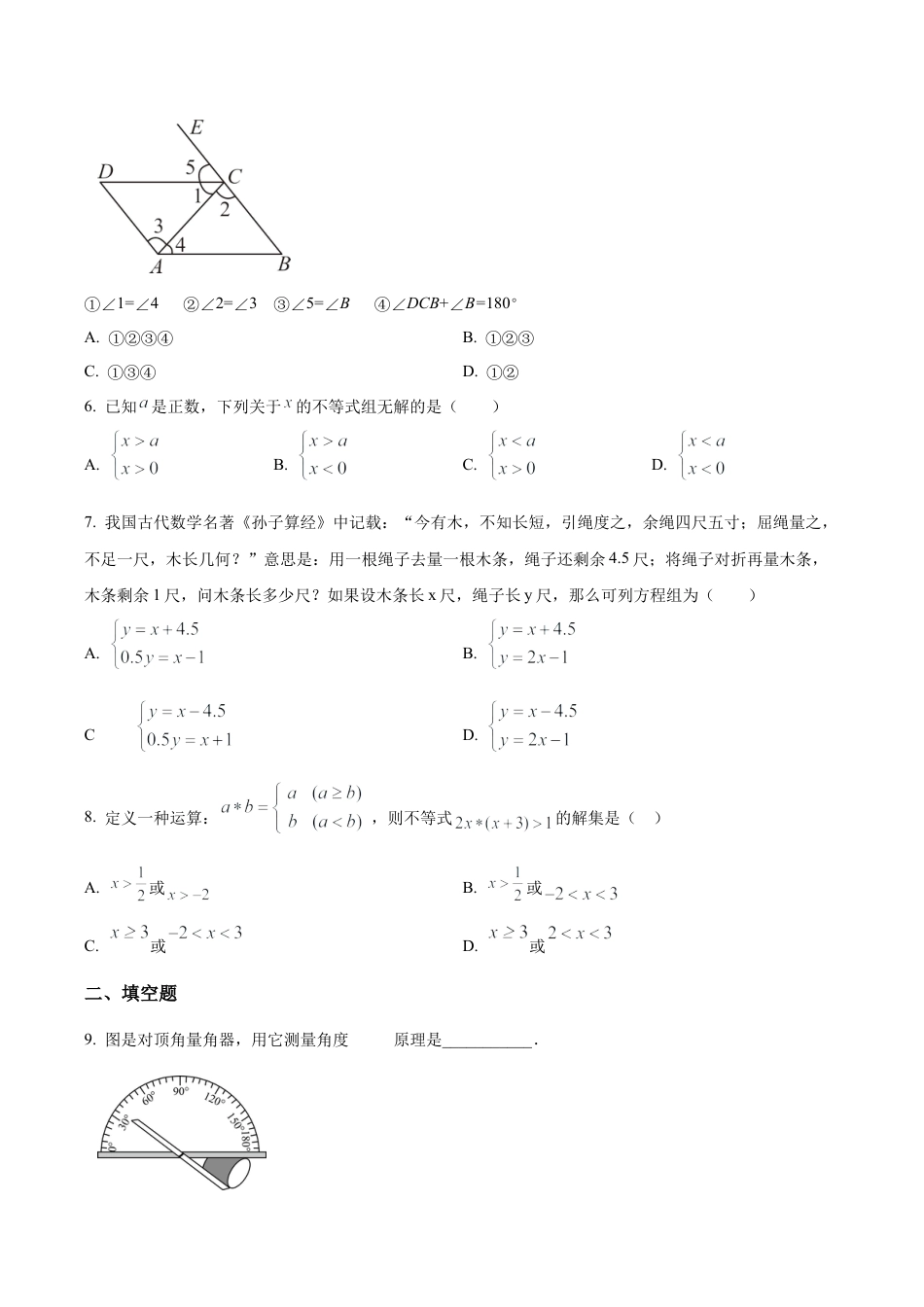 北京市一六一中学七年级下学期期中数学试卷（含答案解析）.docx_第2页