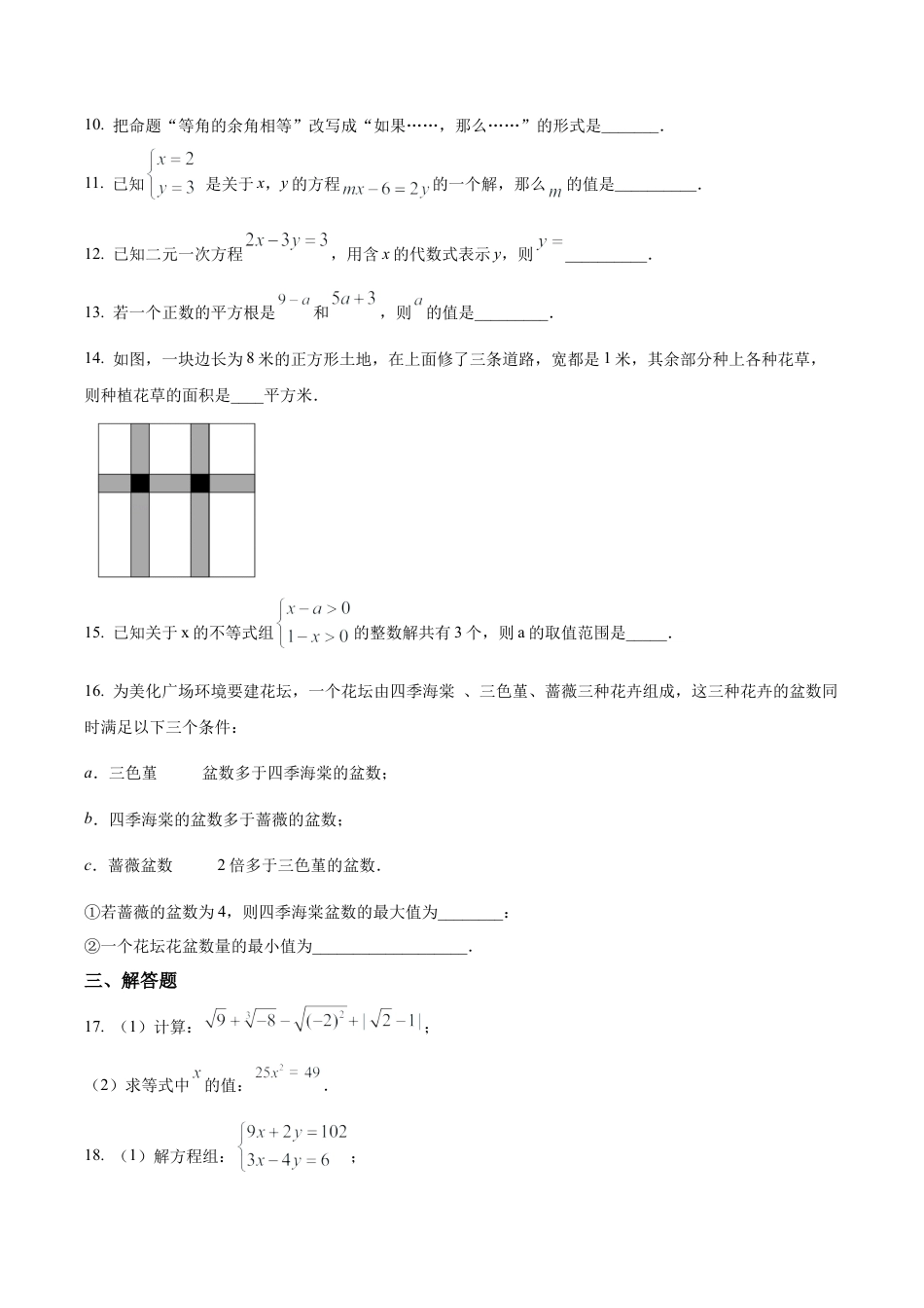 北京市一六一中学七年级下学期期中数学试卷（含答案解析）.docx_第3页