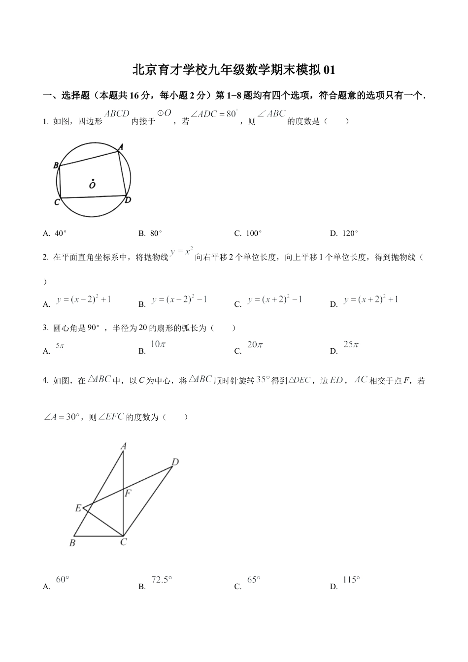 北京市育才学校2022-2023年九年级上学期数学期末模拟试卷01（含答案解析）.docx_第1页