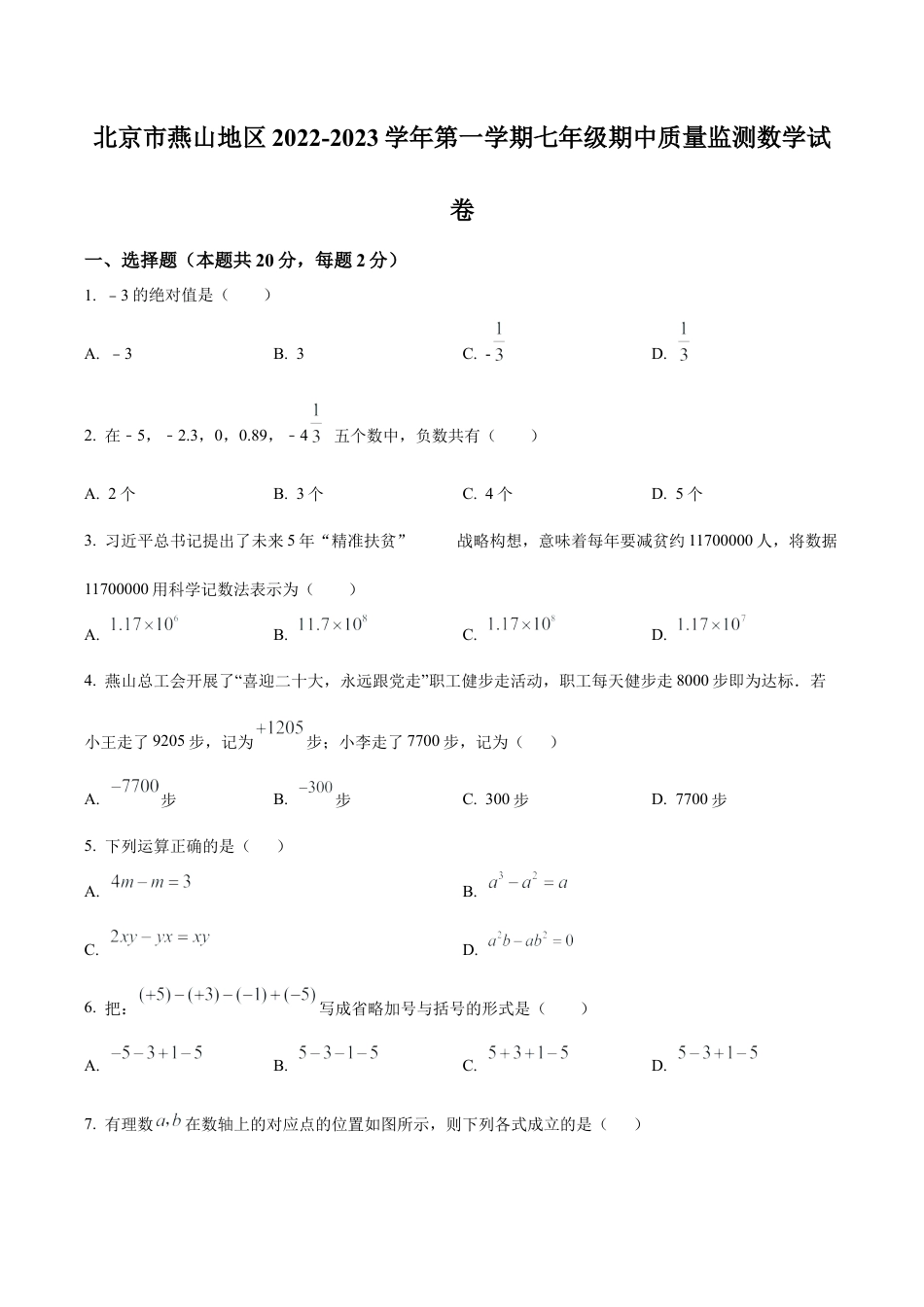 北京市燕山地区七年级上学期期中质量检测数学试题（含答案解析）.docx_第1页