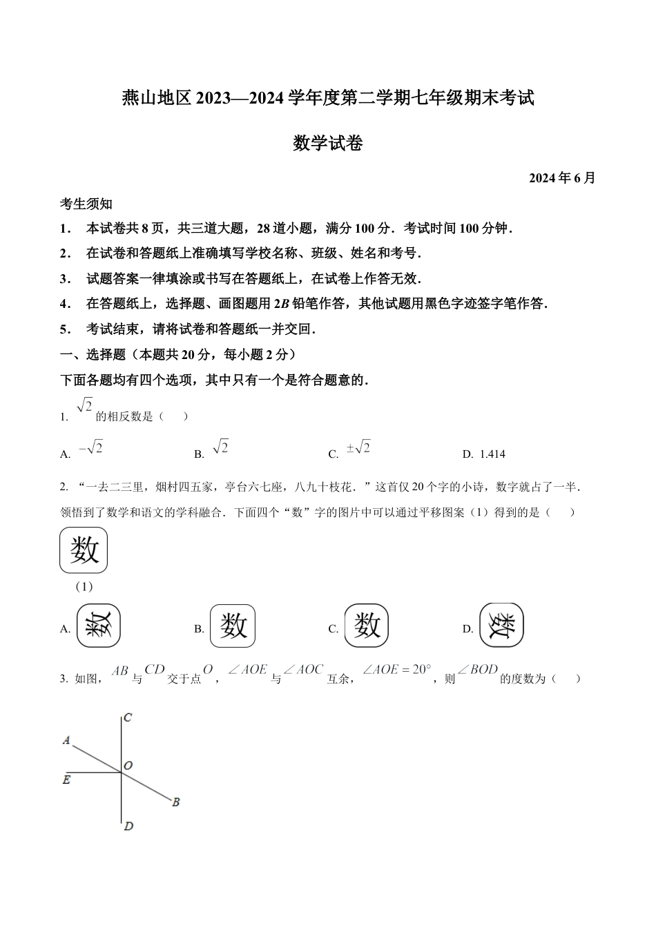 北京市燕山地区七年级下学期期末数学试题（含答案解析）.docx_第1页