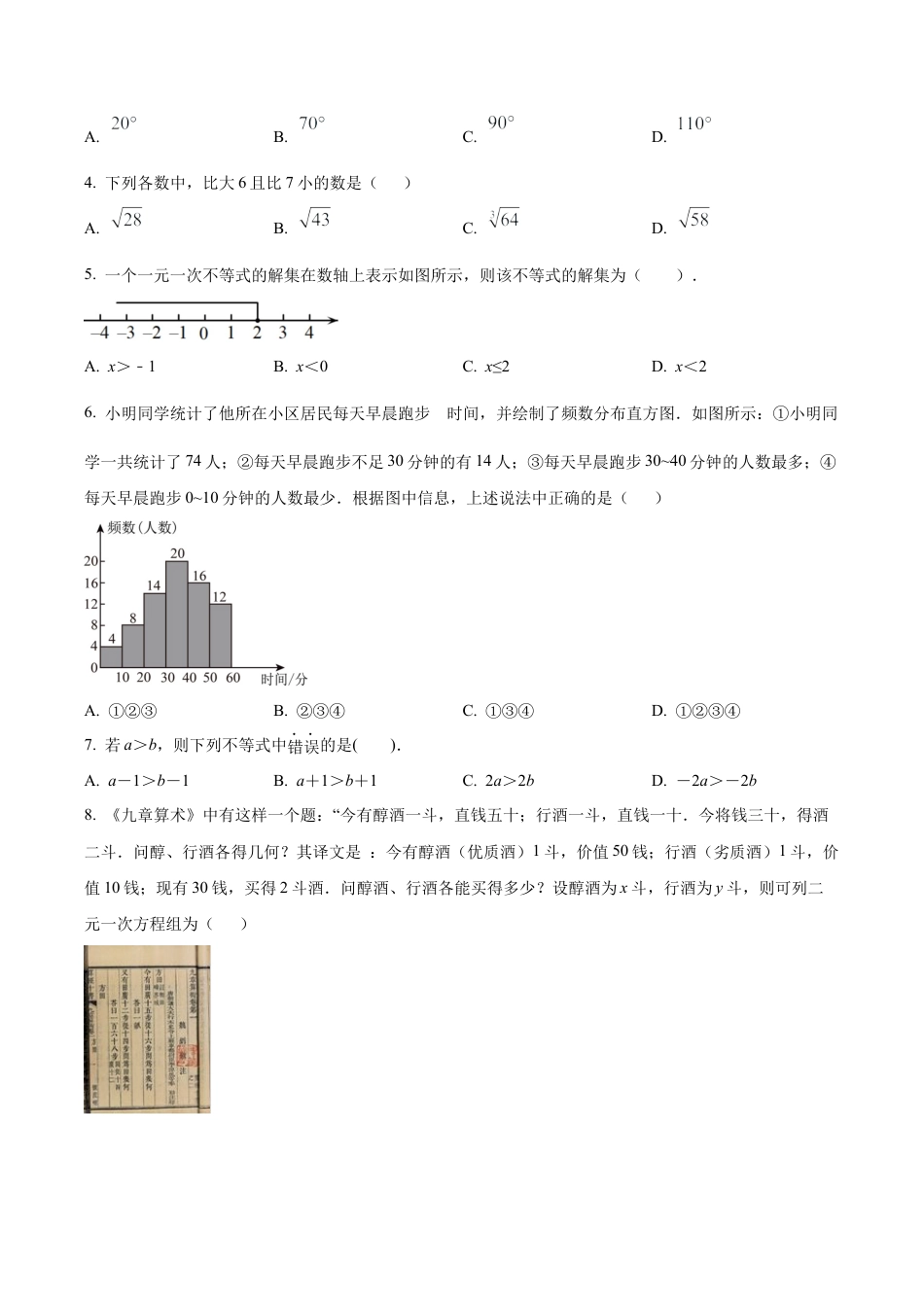 北京市燕山地区七年级下学期期末数学试题（含答案解析）.docx_第2页