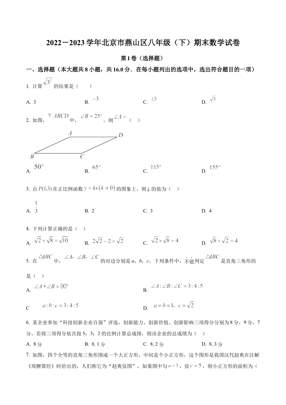 北京市燕山区八年级下学期期末数学试题（含答案解析）.docx_第1页