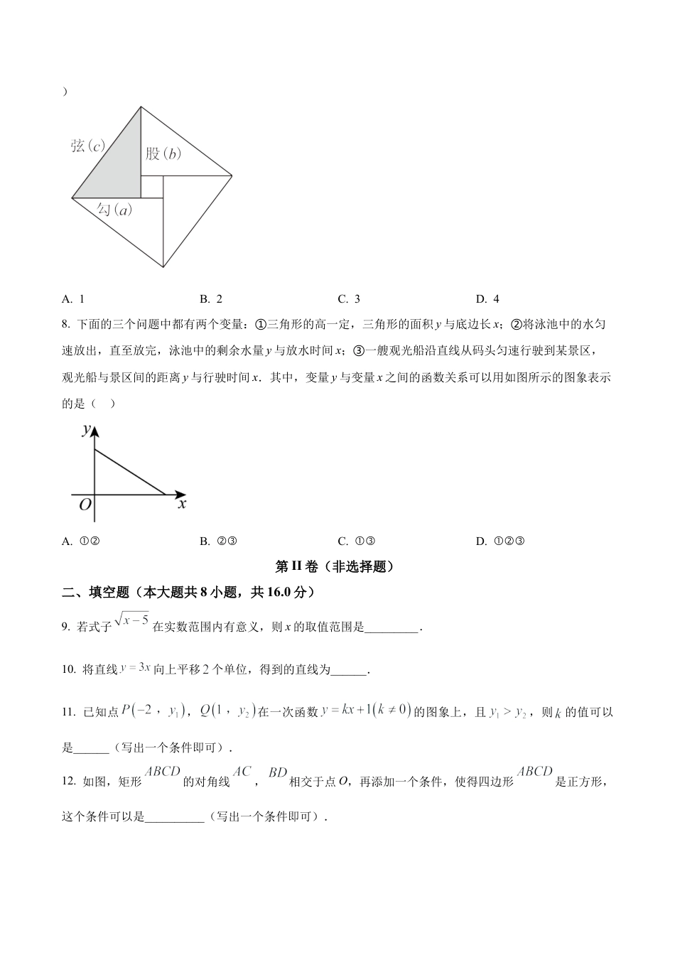北京市燕山区八年级下学期期末数学试题（含答案解析）.docx_第2页
