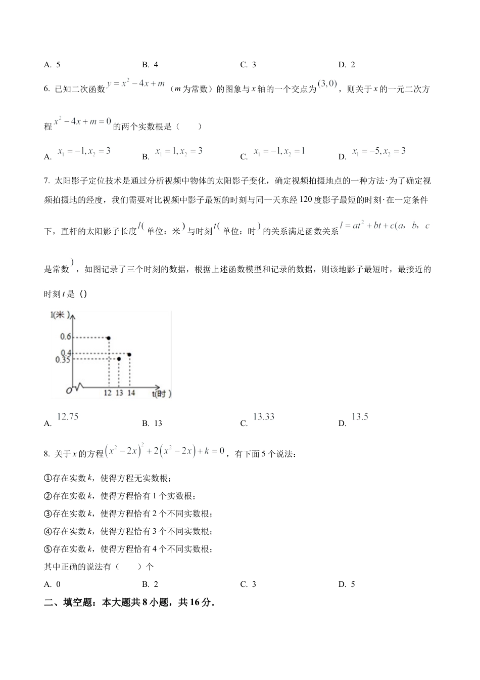 北京市一零一中学2022一2023学年上学期九年级9月练习数学试题（含答案解析）.docx_第2页
