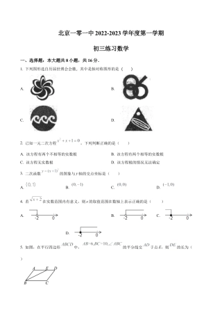 北京市一零一中学2022一2023学年上学期九年级9月练习数学试题（含答案解析）.docx