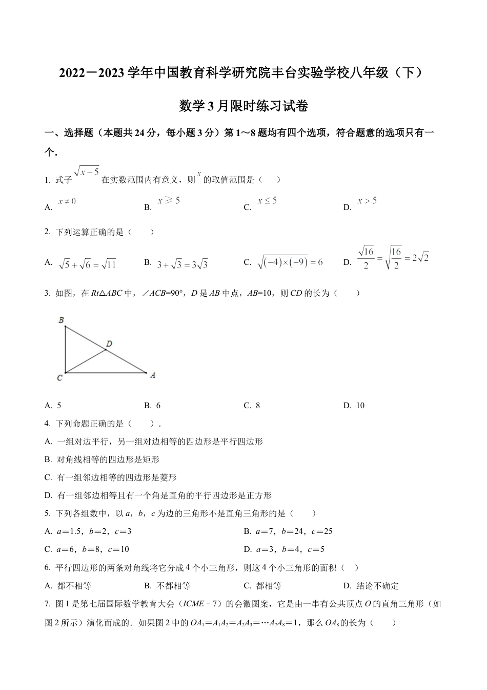 北京市中国教育科学研究院丰台实验学校八年级下学期3月限时数学练习试卷（含答案解析）.docx_第1页