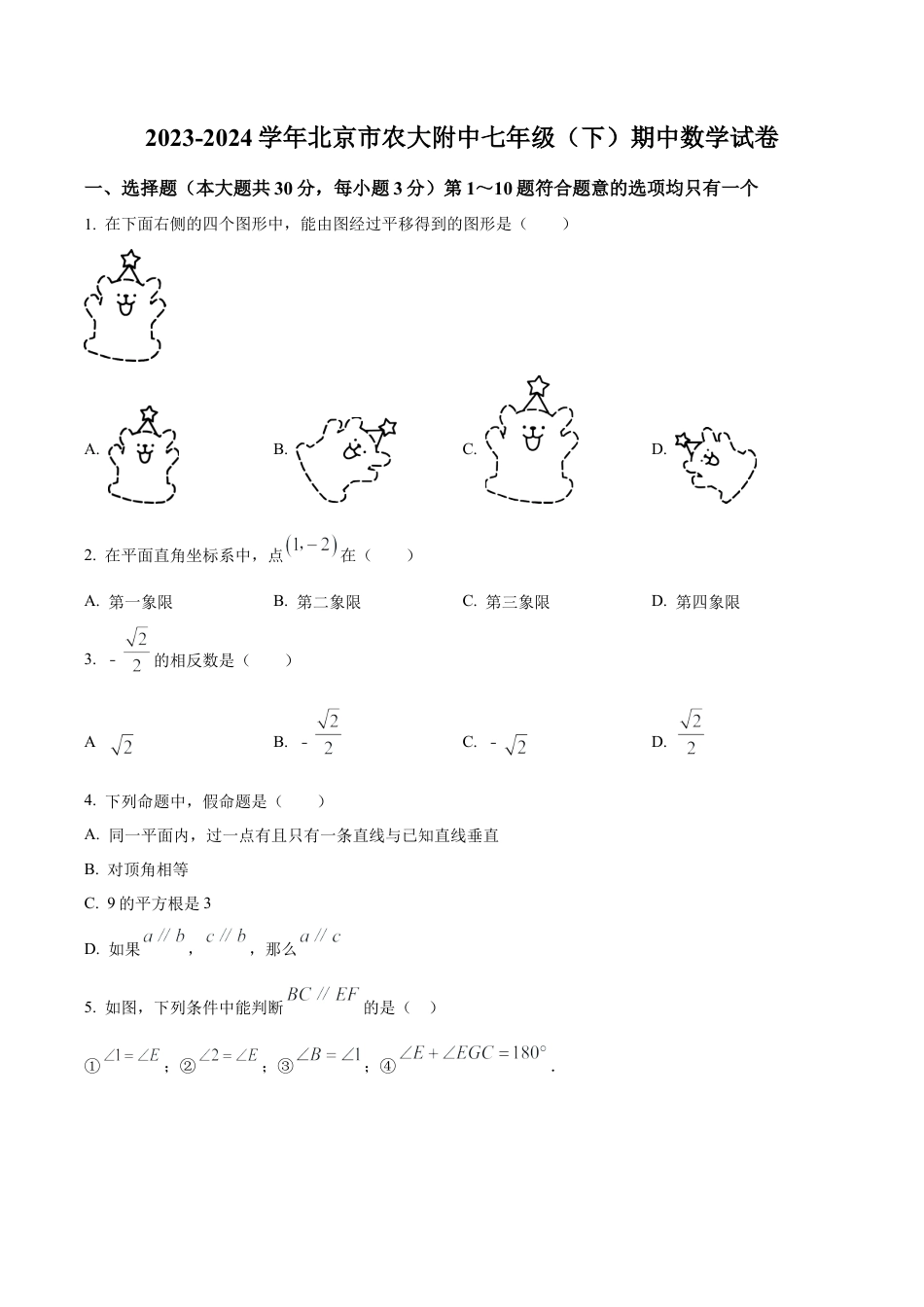 北京市中国农业大学附属中学2023~2024学年七年级下学期期中数学试题（含答案解析）.docx_第1页