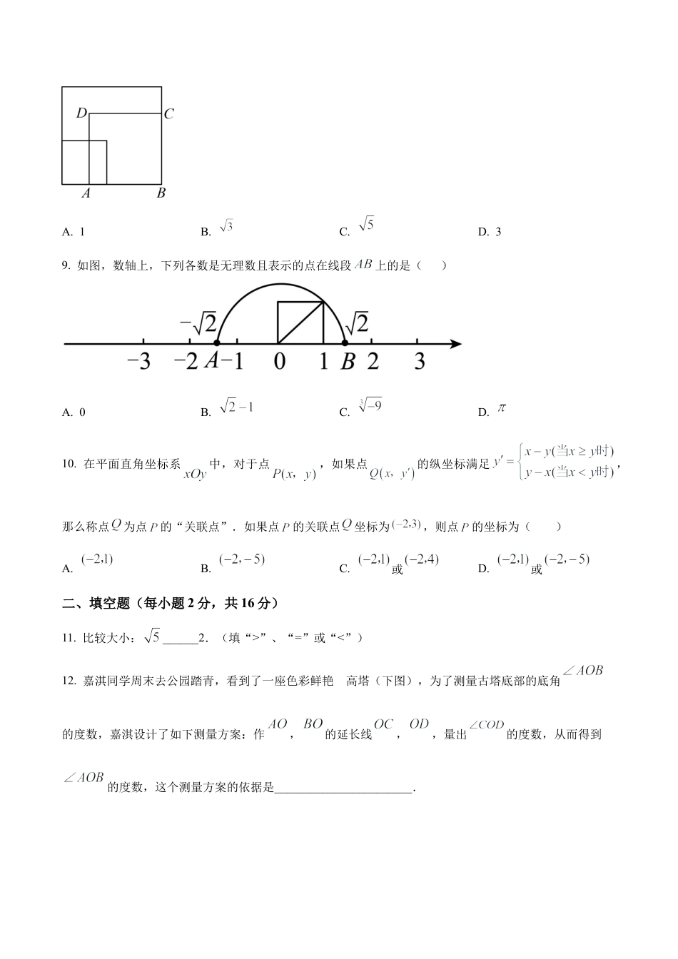 北京市中国农业大学附属中学2023~2024学年七年级下学期期中数学试题（含答案解析）.docx_第3页