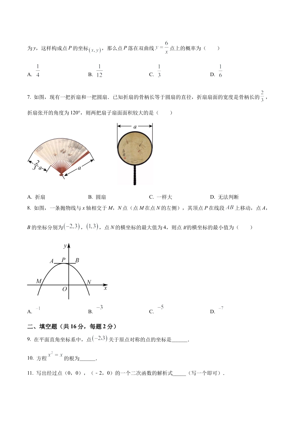 北京市中国人民大学附属中学朝阳学校九年级上学期月考数学试题（含答案解析）.docx_第2页