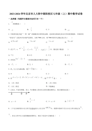 北京市中国人民大学附属中学朝阳学校七年级上学期期中数学试题（含答案解析）.docx