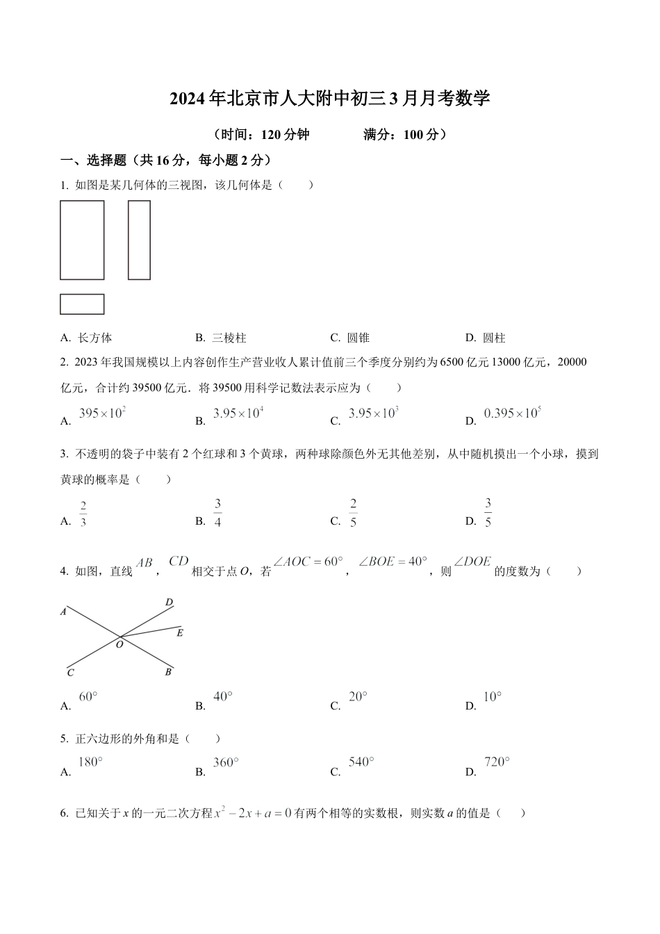北京市中国人民大学附属中学九年级下学期月考数学试题（二卷）（含答案解析）.docx_第1页