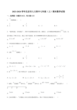 北京市中国人民大学附属中学七年级上学期期末数学试题（含答案解析）.docx