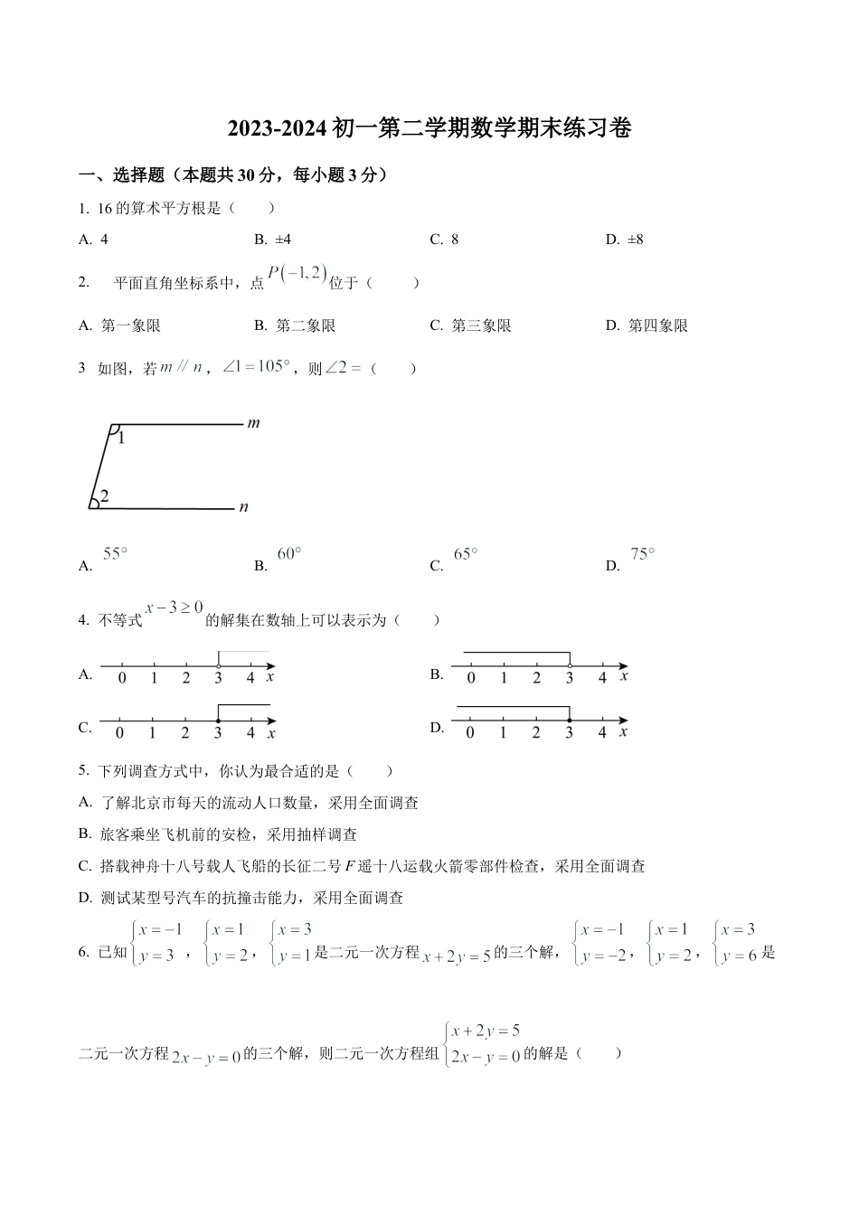北京市中国人民大学附属中学七年级下学期期末数学试题（含答案解析）.docx_第1页