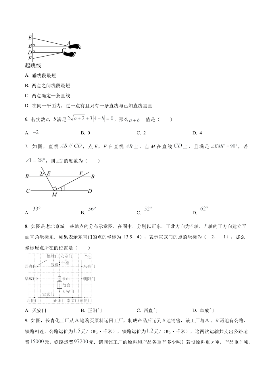 北京市中国人民大学附属中学七年级下学期期中数学试题（含答案解析）.docx_第2页