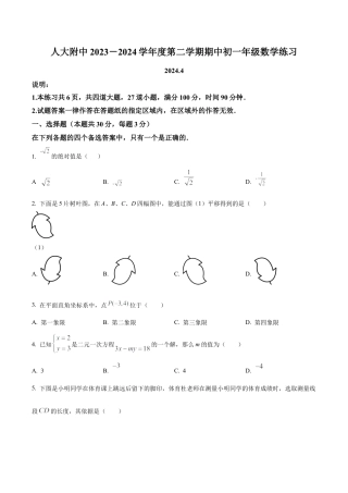 北京市中国人民大学附属中学七年级下学期期中数学试题（含答案解析）.docx