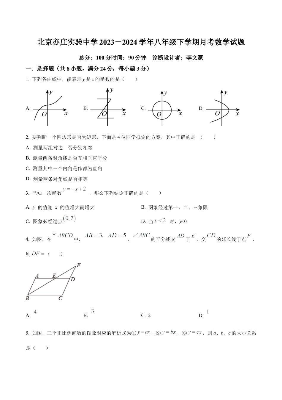 北京亦庄实验中学八年级下学期月考数学试题（含答案解析）.docx_第1页