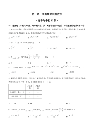 清华大学附属中学七年级上学期数学期末测试题（含答案解析）.docx