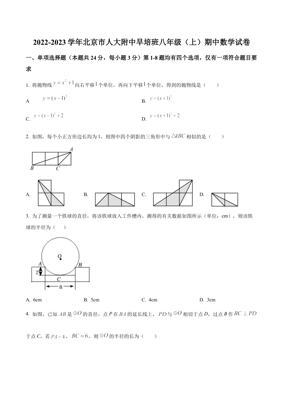  北京市中国人民大学附属中学早培班八年级上学期期中数学试卷（含答案解析）.docx_第1页