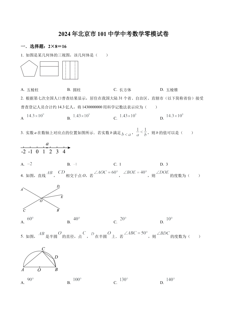 2024年北京市第一零一中学温泉校区中考零模数学试题（含答案解析）.docx_第1页