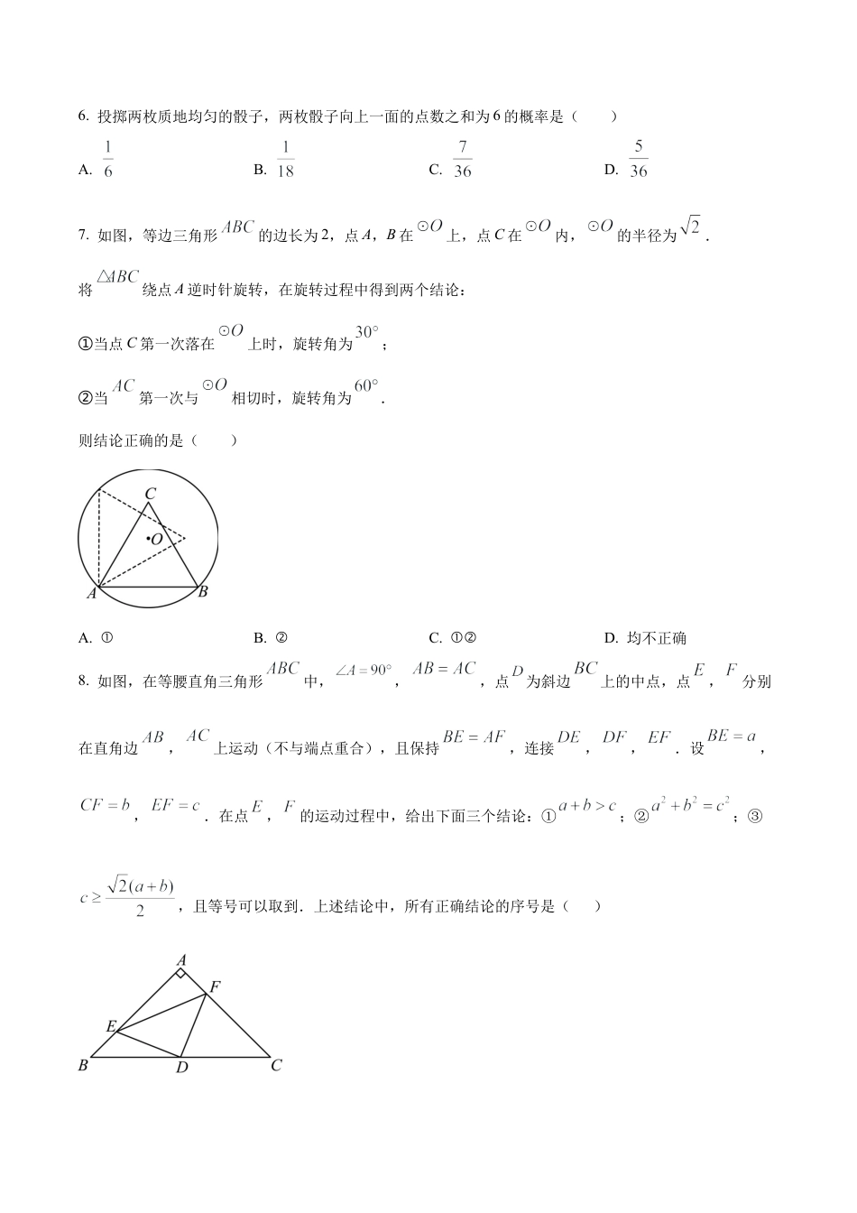 2024年北京市第一零一中学温泉校区中考零模数学试题（含答案解析）.docx_第2页