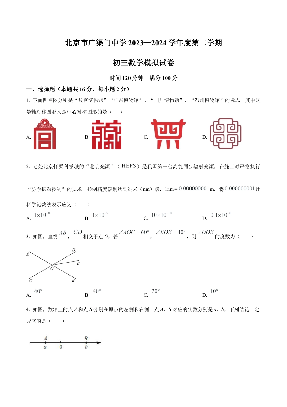 2024年北京市广渠门中学中考二模数学试题（含答案解析）.docx_第1页
