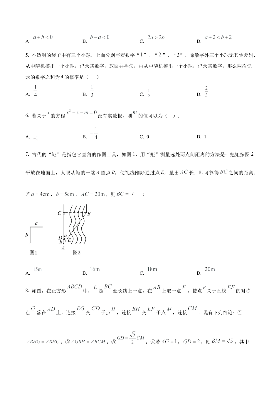2024年北京市广渠门中学中考二模数学试题（含答案解析）.docx_第2页