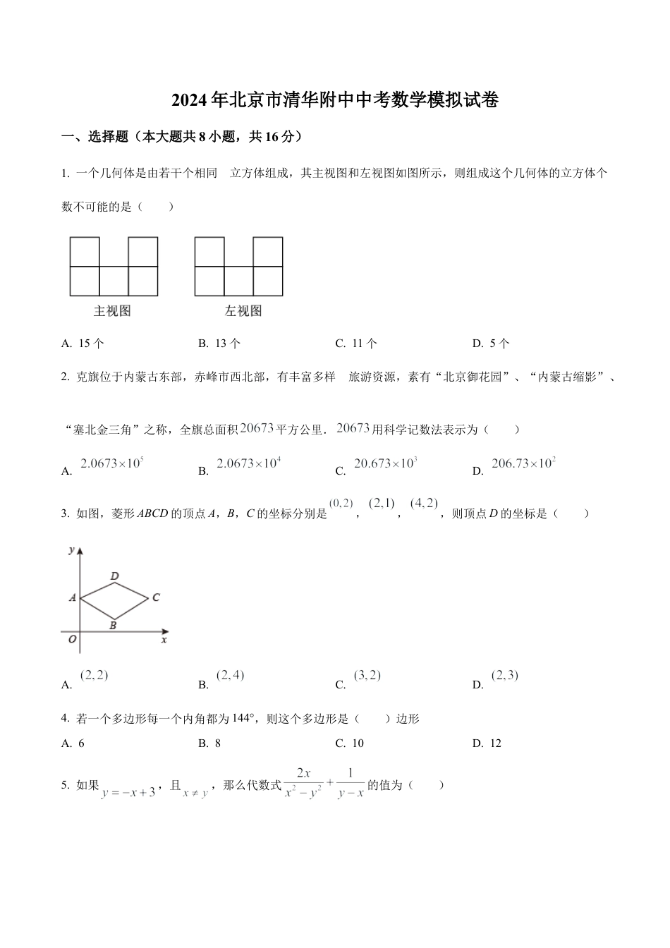 2024年北京市海淀区清华大学附属中学中考模拟数学试题（含答案解析）.docx_第1页