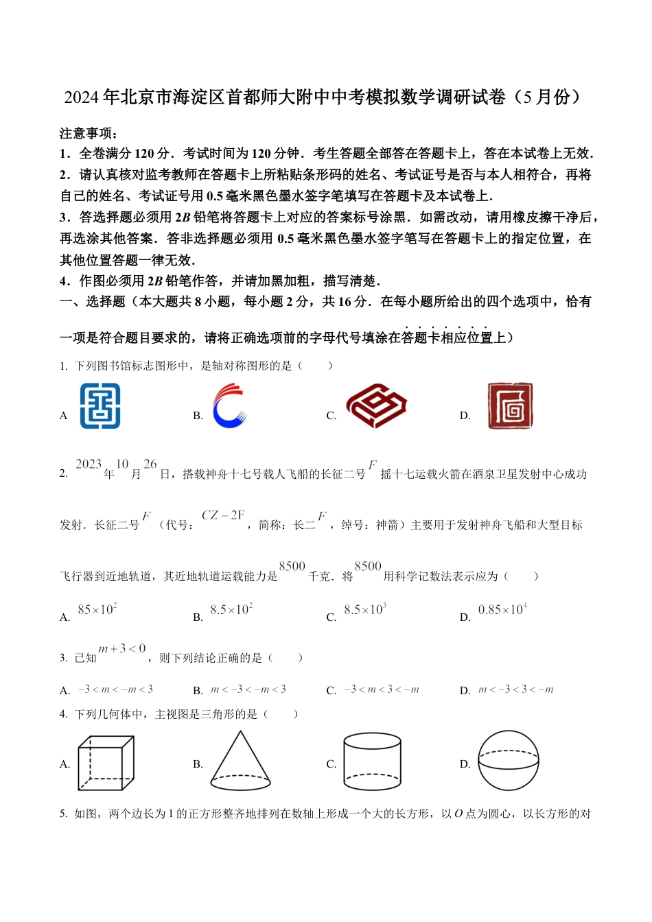 2024年北京市海淀区首都师范大学附属中学中考模拟数学试题（含答案解析）.docx_第1页