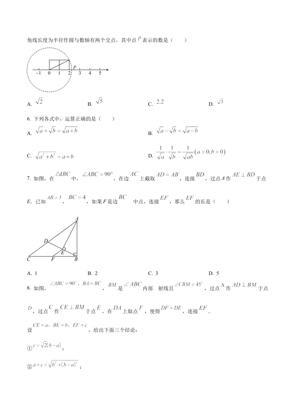 2024年北京市海淀区首都师范大学附属中学中考模拟数学试题（含答案解析）.docx_第2页