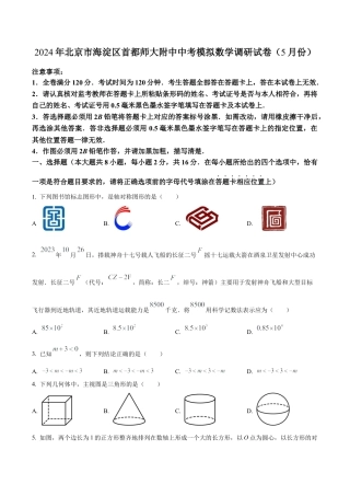 2024年北京市海淀区首都师范大学附属中学中考模拟数学试题（含答案解析）.docx