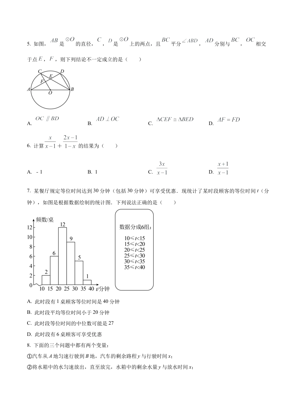 2024年北京市海淀区中关村中学中考模拟数学试题（含答案解析）.docx_第2页