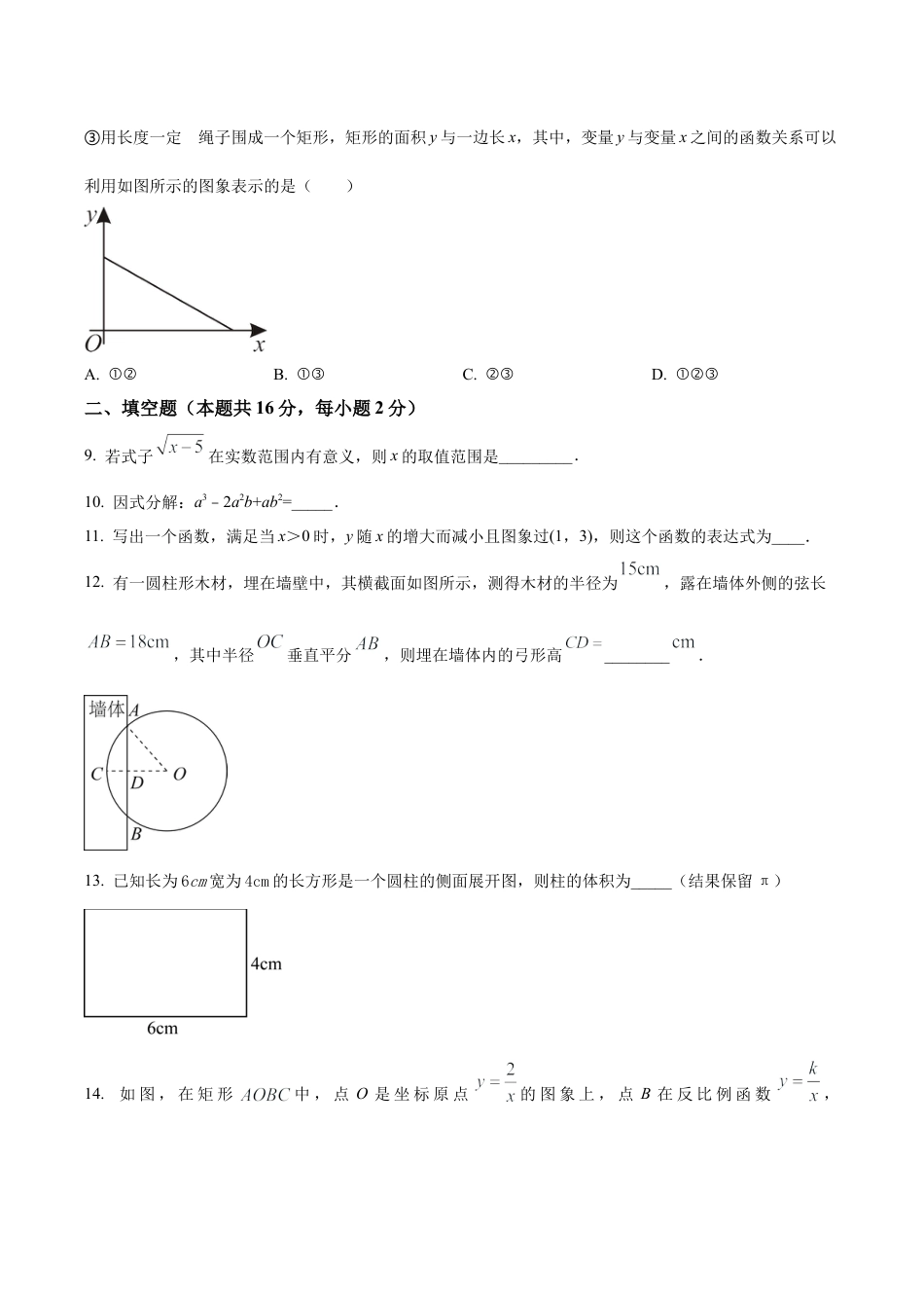 2024年北京市海淀区中关村中学中考模拟数学试题（含答案解析）.docx_第3页