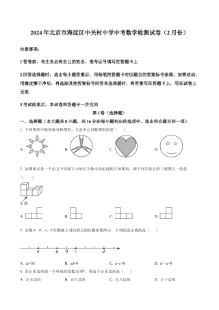 2024年北京市海淀区中关村中学中考模拟数学试题（含答案解析）.docx