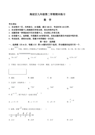 2024年北京市海淀区中考二模数学试题（含答案解析）.docx